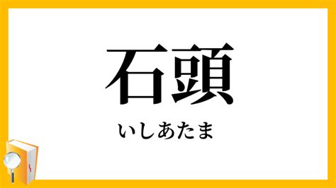 石頭|「石頭」（いしあたま）の意味